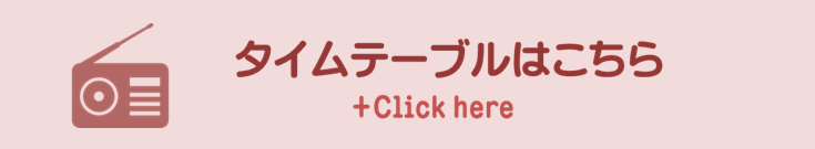 タイムテーブルはこちら