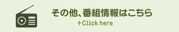 その他、番組情報はこちら