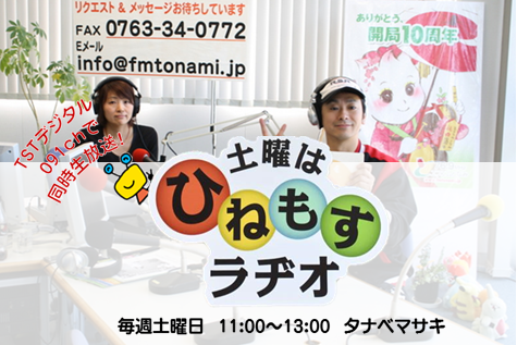 土曜はひねもすラヂオ