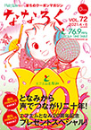 「ななろく」 Vol.72 発行中!