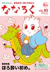 ななろくVol.83発行中！