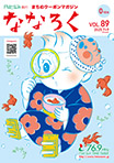「ななろく」 Vol.89 発行中！
