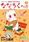 「ななろく」Vol.78　発行中！