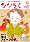 ななろくVol.82　発行中！