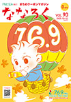 「ななろく」 Vol.90 発行中！